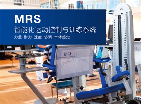 MRS智能化运动控制与训练系统 - 海南圣巴厘医院·哈尔滨市第二医院海南分院官网