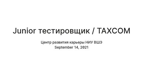 Junior тестировщик / TAXCOM — Teletype