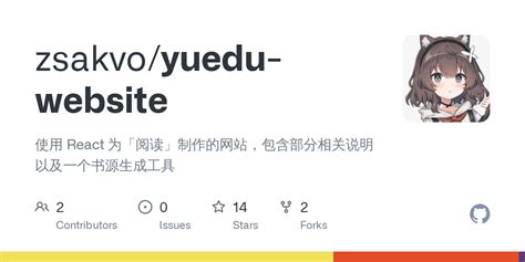 GitHub - zsakvo/yuedu-website: 使用 React 为「阅读」制作的网站，包含部分相关说明以及一个书源生成工具