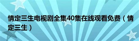 【剧情/爱情】情定三生 (2013)【1080P】【40集全】_哔哩哔哩 (゜-゜)つロ 干杯~-bilibili