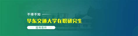 华东交通大学在职研究生招生信息网