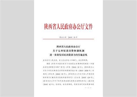 陕政办发[2019]17号：陕西省人民政府办公厅关于全面推行行政规范性文件合法性审核机制的实施意见