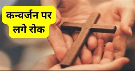 आजमगढ़ में कन्वर्जन का खेल जारी, तीन महिला सहित चार गिरफ्तार