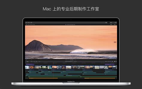 视频制作 Final Cut Pro X Mac 破解版 最强大视频后期制作软件_麦氪派
