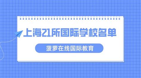 【最新解读】上海21所不再招收非沪学生！别再猜了！
