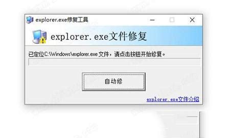 explorer.exe修复工具下载-explorer.exe修复工具1.2官方下载-PC下载网