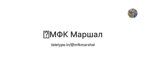 🏛МФК Маршал — Teletype