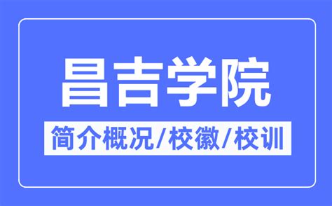 昌吉学院实力如何？排名第几？最好专业有哪些？宿舍条件怎样？