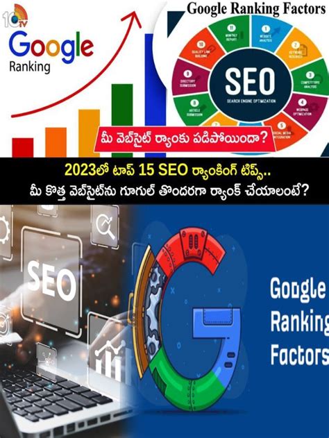 మీ వెబ్‌సైట్ ర్యాంకు తగ్గిందా? SEO ర్యాంకింగ్ టిప్స్! - 10TV Telugu