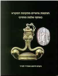 Amazon.in: Buy Biblical Period Personal Seals in the Shlomo Moussaieff ...