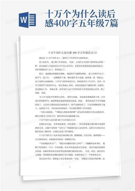 十万个为什么读后感400字五年级7篇-Word模板下载_编号ljbgvrag_熊猫办公