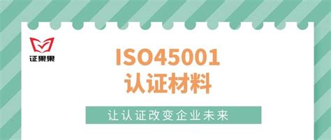 申请ISO45001需要哪些材料? - 知乎