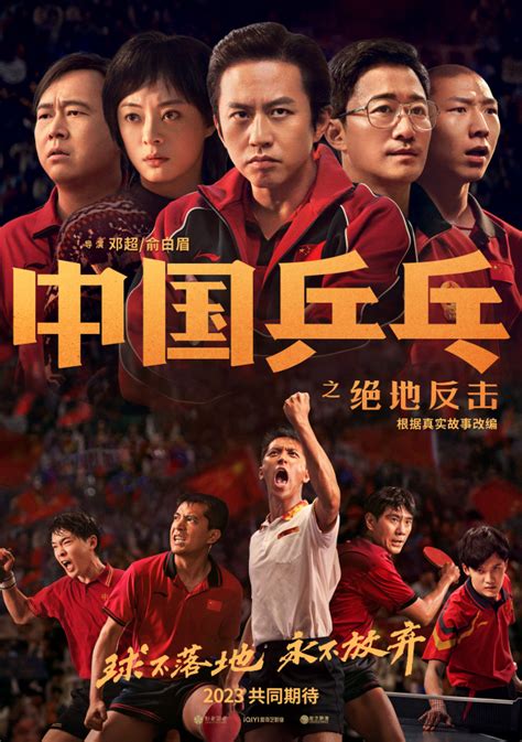 《中国乒乓之绝地反击》揭传奇一战 振奋新的一年_娱乐频道_中华网