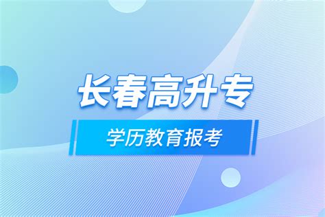 长春市网络教育学历提升_奥鹏教育