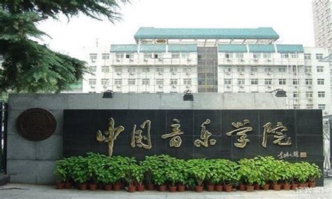 2023年中国十大音乐学院排名 附全国音乐学院名单