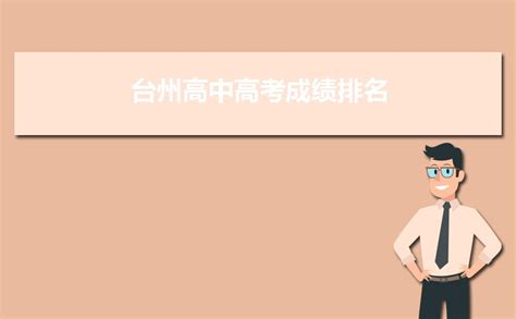 台州高中高考成绩排名,2023年台州各高中高考成绩排行榜_现代语文网