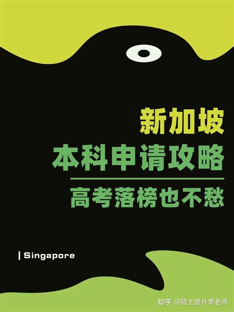新加坡本科申请攻略 - 知乎