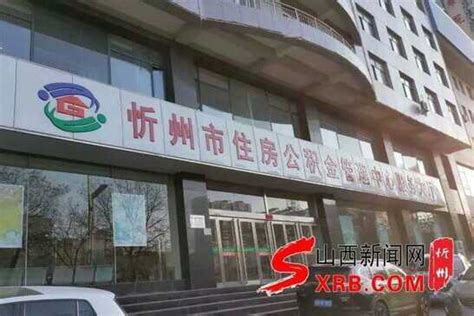 忻州市住房公积金管理中心规定未出 挡人先行_贷款