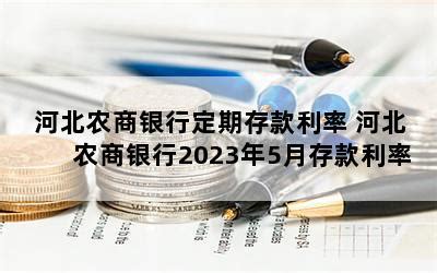 河北省46家农商银行挂牌开业_改革
