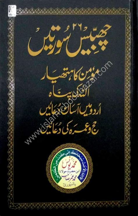 Buy 26 Chabbis Surtein - Momin ka Hathyar, Allah ki Panah etc ...