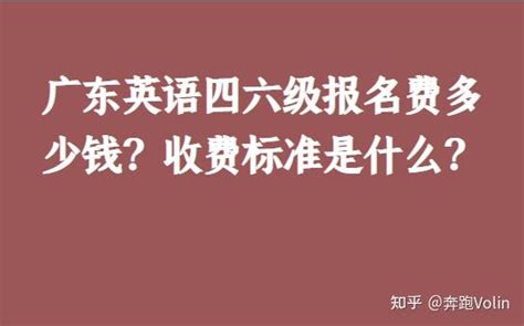 广东英语四六级报名费多少钱？收费标准是什么？ - 知乎