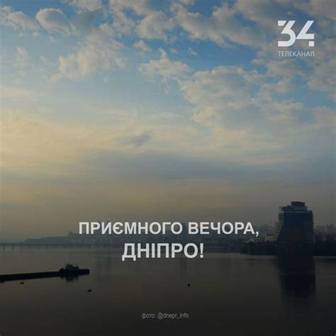 Веселого вечера, Днепр! #Новости #Днепр #34канал | 34 Телеканал | ВКонтакте