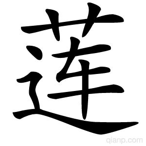 莲字的意思 - 汉语字典 - 千篇国学