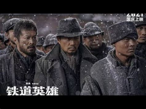 Railway Heroes (铁道英雄) 2021 Official Trailer Launch