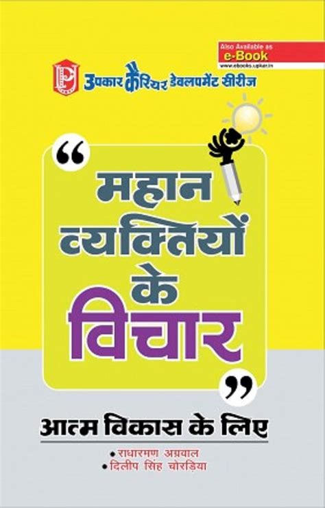 Buy Mahan Vyaktiyon Ke Vichar Book Online at Low Prices in India ...