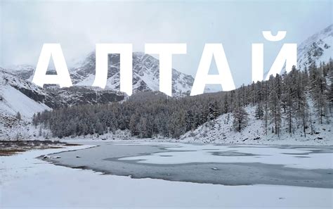 Туры на Алтай из Тюмени. Путешествия лето/зима 2025