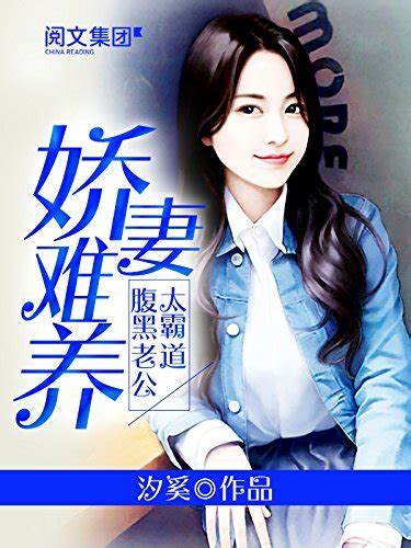 娇妻难养：腹黑老公太霸道第6卷 - 汐奚 - epub,pdf,mobi,azw3,txt,fb2,djvu,kindle电子书免费下载 - 图书吧