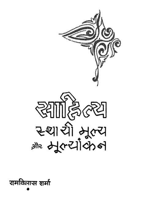 साहित्य स्थायी मूल्य और मूल्यांकन | Hindi Book | Sahity Sthai Mulya Aur ...