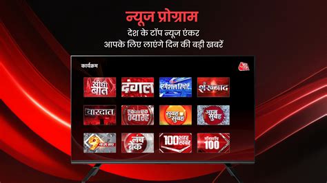 Aaj Tak - Smart TV App - App on Amazon Appstore