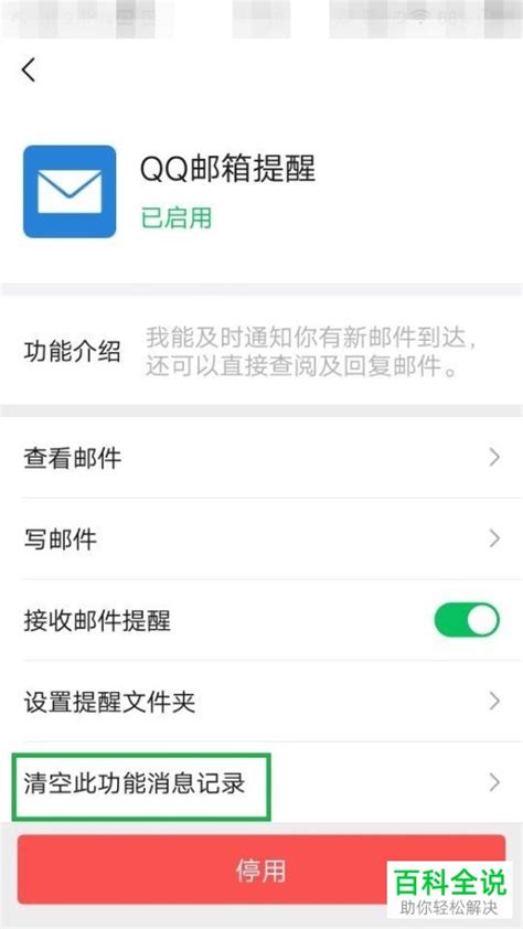微信中QQ邮箱助手的提醒消息怎么删除清空 【百科全说】