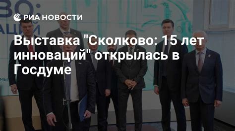 Выставка "Сколково: 15 лет инноваций" открылась в Госдуме - РИА Новости ...