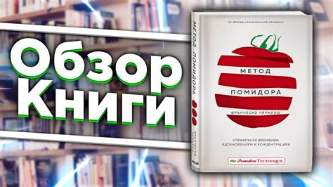 Метод Помидора. Управление временем, вдохновением и концентрацией ...