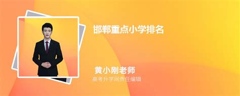 邯郸这个地方2020年新建中小学幼儿园11所！快看看新学校在哪？_项目