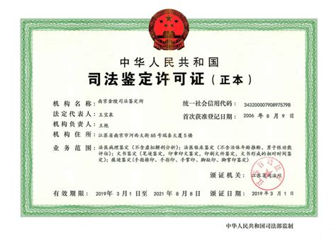 司法鉴定许可证-资质证书-南京金陵司法鉴定所