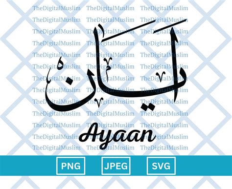 Arabic Calligraphy Name Ayaan, Arabic Name Download, Custom Arabic Name ...