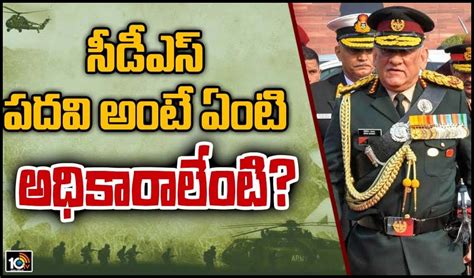 సీడీఎస్ ప‌ద‌వి అంటే ఏంటి.. అధికారాలేంటి? Functions of Indian Chief of ...