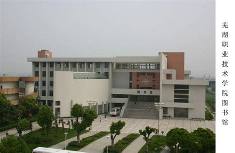 芜湖职业技术学校环境;芜湖职业技术学校