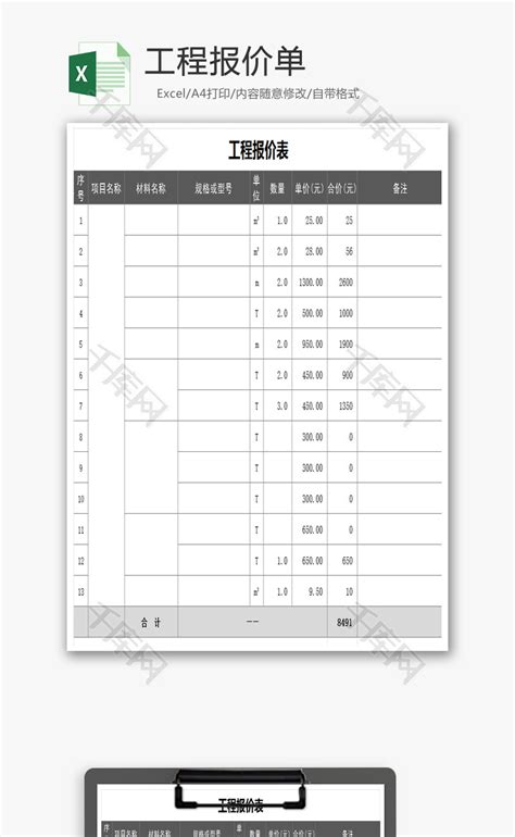 工程报价单Excel模板_千库网(excelID：70198)