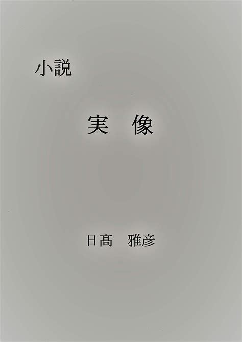 a real image novel (Japanese Edition) eBook : Hidaka Masahiko: Amazon ...