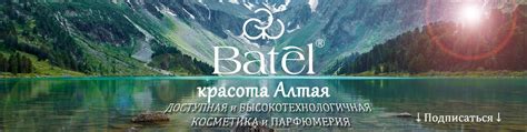 Красота с Batel | Батэль — российская косметическая компания прямых ...