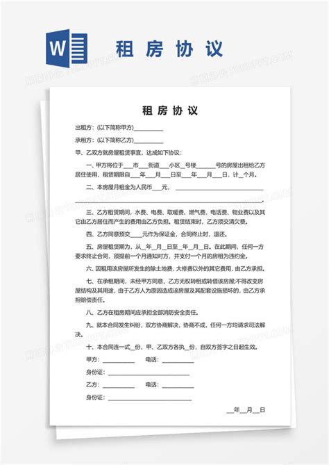 租房协议实用Word模板下载_熊猫办公