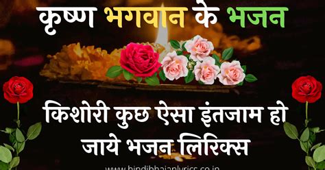 किशोरी कुछ ऐसा इंतजाम हो जाये भजन लिरिक्स - Kishori Kuch Aisa Intezam ...