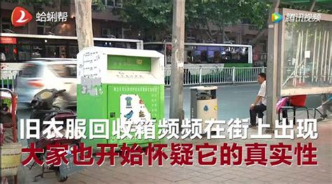 青岛街头旧衣回收箱的生意黑幕视频曝光 从业者直呼暴利！_社会_中国小康网
