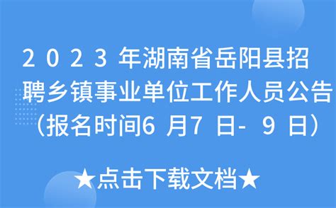 2023年湖南省岳阳县招聘乡镇事业单位工作人员公告（报名时间6月7日-9日）