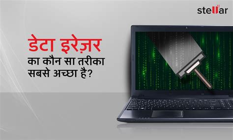 डेटा इरेजर का सबसे अच्छा और सुरक्षित तरीका कौन सा है?