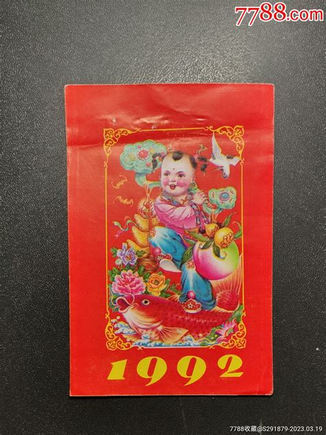 1992年，日历牌封面-价格:2元-se92732060-历书-零售-7788收藏__收藏热线